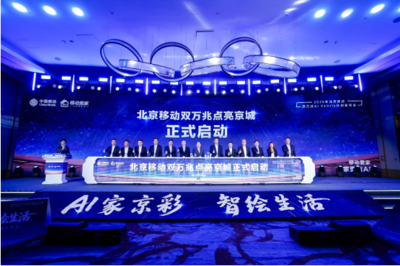 北京移動啟動雙萬兆AI Family計劃 引領智慧家庭新浪潮，千家社區邁入萬兆時代